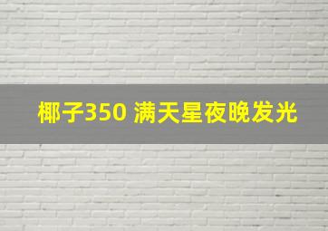 椰子350 满天星夜晚发光